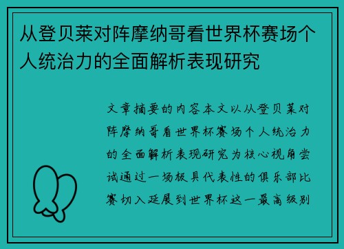 从登贝莱对阵摩纳哥看世界杯赛场个人统治力的全面解析表现研究