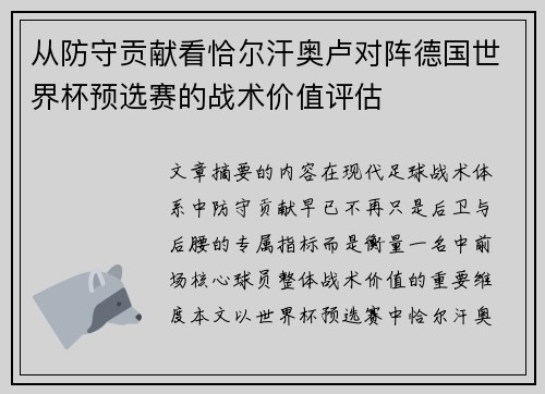 从防守贡献看恰尔汗奥卢对阵德国世界杯预选赛的战术价值评估