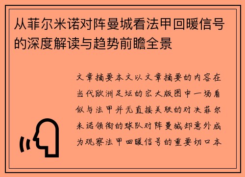 从菲尔米诺对阵曼城看法甲回暖信号的深度解读与趋势前瞻全景