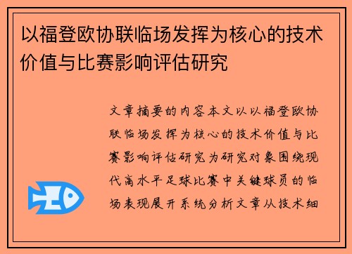 以福登欧协联临场发挥为核心的技术价值与比赛影响评估研究