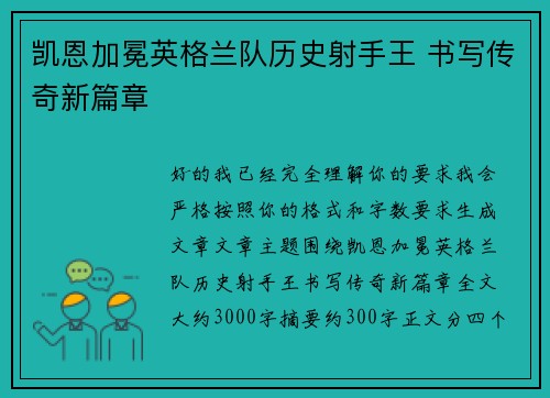 凯恩加冕英格兰队历史射手王 书写传奇新篇章 凯恩加冕英格兰队历史射手王 书写传奇新篇章