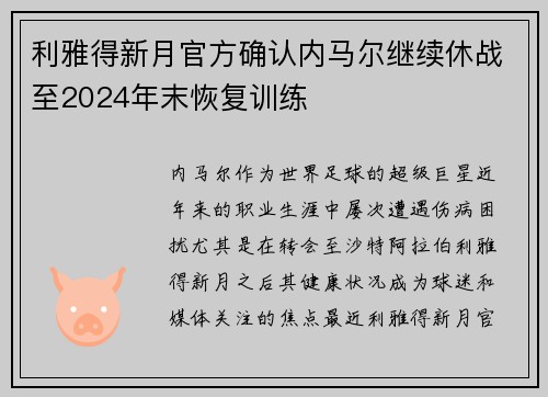 利雅得新月官方确认内马尔继续休战至2024年末恢复训练 利雅得新月官方确认内马尔继续休战至2024年末恢复训练