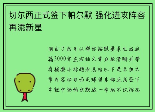 切尔西正式签下帕尔默 强化进攻阵容再添新星 切尔西正式签下帕尔默 强化进攻阵容再添新星