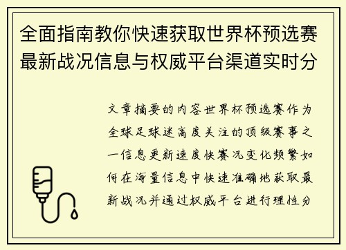 全面指南教你快速获取世界杯预选赛最新战况信息与权威平台渠道实时分析 全面指南教你快速获取世界杯预选赛最新战况信息与权威平台渠道实时分析