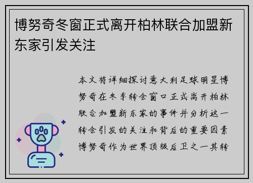 博努奇冬窗正式离开柏林联合加盟新东家引发关注 博努奇冬窗正式离开柏林联合加盟新东家引发关注