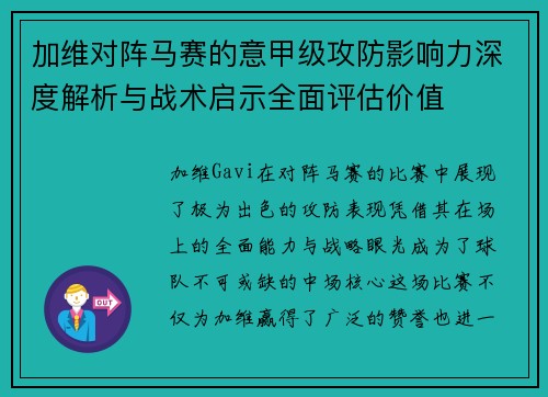 加维对阵马赛的意甲级攻防影响力深度解析与战术启示全面评估价值 加维对阵马赛的意甲级攻防影响力深度解析与战术启示全面评估价值
