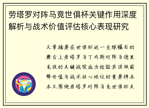劳塔罗对阵马竞世俱杯关键作用深度解析与战术价值评估核心表现研究