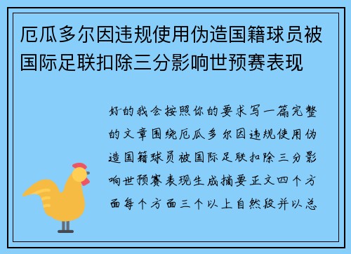 厄瓜多尔因违规使用伪造国籍球员被国际足联扣除三分影响世预赛表现 厄瓜多尔因违规使用伪造国籍球员被国际足联扣除三分影响世预赛表现