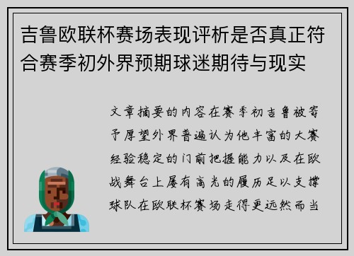 吉鲁欧联杯赛场表现评析是否真正符合赛季初外界预期球迷期待与现实 吉鲁欧联杯赛场表现评析是否真正符合赛季初外界预期球迷期待与现实