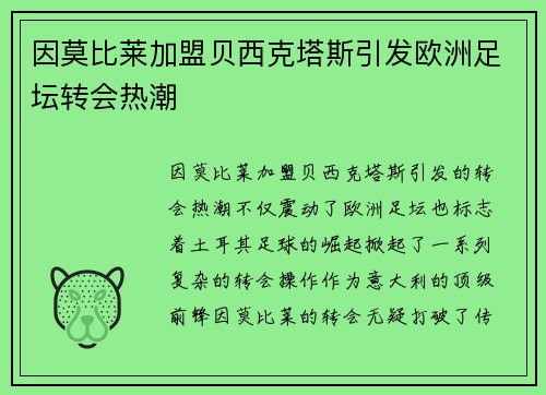 因莫比莱加盟贝西克塔斯引发欧洲足坛转会热潮 因莫比莱加盟贝西克塔斯引发欧洲足坛转会热潮