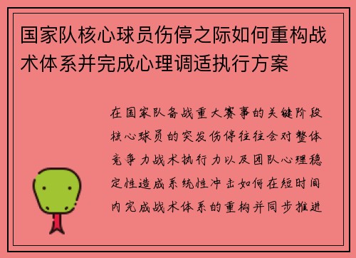 国家队核心球员伤停之际如何重构战术体系并完成心理调适执行方案 国家队核心球员伤停之际如何重构战术体系并完成心理调适执行方案