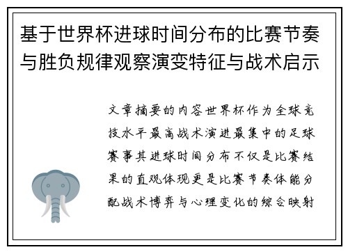 基于世界杯进球时间分布的比赛节奏与胜负规律观察演变特征与战术启示 基于世界杯进球时间分布的比赛节奏与胜负规律观察演变特征与战术启示