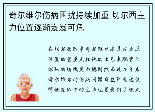 奇尔维尔伤病困扰持续加重 切尔西主力位置逐渐岌岌可危 奇尔维尔伤病困扰持续加重 切尔西主力位置逐渐岌岌可危