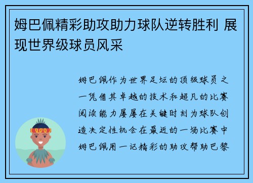 姆巴佩精彩助攻助力球队逆转胜利 展现世界级球员风采 姆巴佩精彩助攻助力球队逆转胜利 展现世界级球员风采