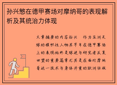 孙兴慜在德甲赛场对摩纳哥的表现解析及其统治力体现 孙兴慜在德甲赛场对摩纳哥的表现解析及其统治力体现