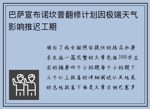 巴萨宣布诺坎普翻修计划因极端天气影响推迟工期 巴萨宣布诺坎普翻修计划因极端天气影响推迟工期