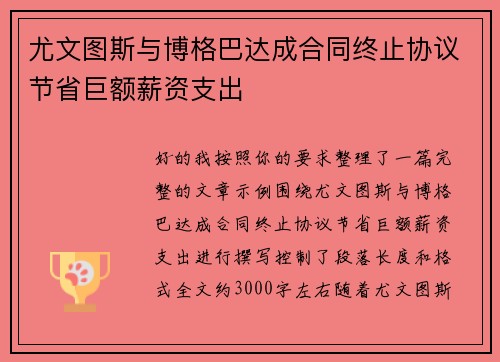 尤文图斯与博格巴达成合同终止协议节省巨额薪资支出 尤文图斯与博格巴达成合同终止协议节省巨额薪资支出