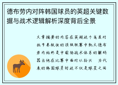 德布劳内对阵韩国球员的英超关键数据与战术逻辑解析深度背后全景 德布劳内对阵韩国球员的英超关键数据与战术逻辑解析深度背后全景