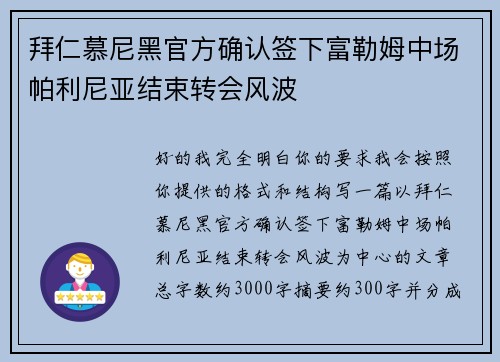 拜仁慕尼黑官方确认签下富勒姆中场帕利尼亚结束转会风波 拜仁慕尼黑官方确认签下富勒姆中场帕利尼亚结束转会风波