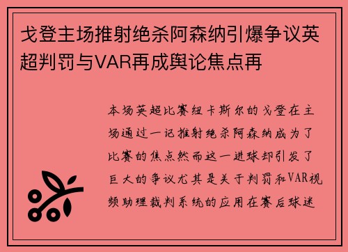 戈登主场推射绝杀阿森纳引爆争议英超判罚与VAR再成舆论焦点再 戈登主场推射绝杀阿森纳引爆争议英超判罚与VAR再成舆论焦点再