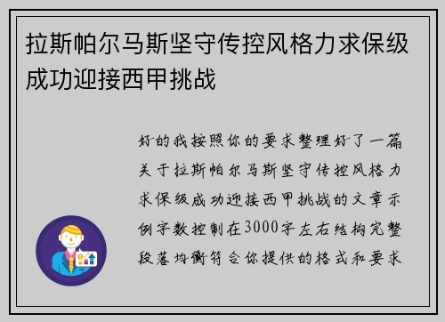 拉斯帕尔马斯坚守传控风格力求保级成功迎接西甲挑战