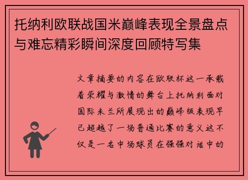 托纳利欧联战国米巅峰表现全景盘点与难忘精彩瞬间深度回顾特写集 托纳利欧联战国米巅峰表现全景盘点与难忘精彩瞬间深度回顾特写集