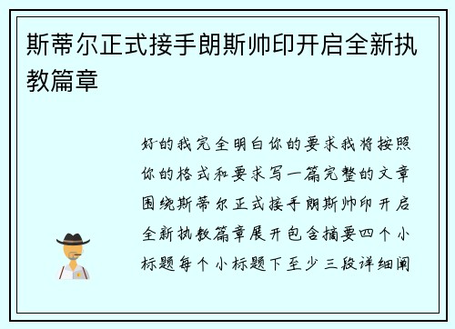 斯蒂尔正式接手朗斯帅印开启全新执教篇章