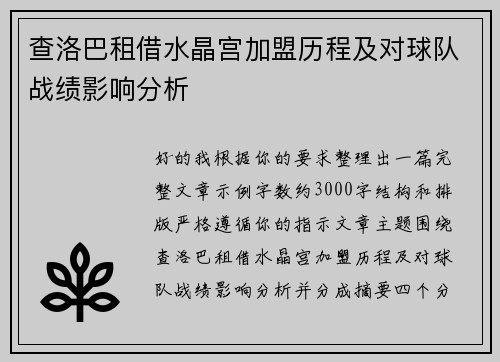 查洛巴租借水晶宫加盟历程及对球队战绩影响分析