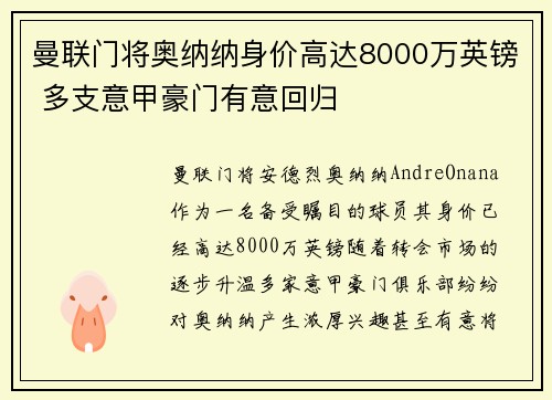 曼联门将奥纳纳身价高达8000万英镑 多支意甲豪门有意回归 曼联门将奥纳纳身价高达8000万英镑 多支意甲豪门有意回归