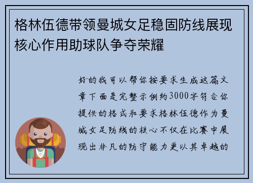 格林伍德带领曼城女足稳固防线展现核心作用助球队争夺荣耀 格林伍德带领曼城女足稳固防线展现核心作用助球队争夺荣耀