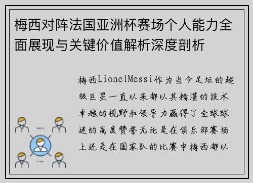 梅西对阵法国亚洲杯赛场个人能力全面展现与关键价值解析深度剖析