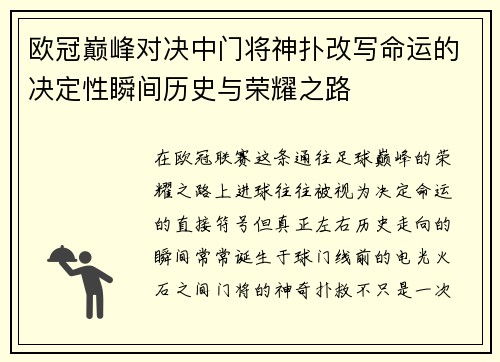 欧冠巅峰对决中门将神扑改写命运的决定性瞬间历史与荣耀之路 欧冠巅峰对决中门将神扑改写命运的决定性瞬间历史与荣耀之路