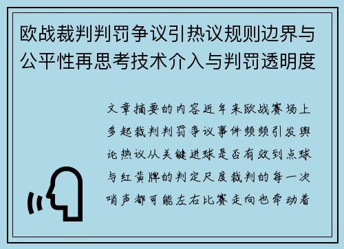 欧战裁判判罚争议引热议规则边界与公平性再思考技术介入与判罚透明度探讨 欧战裁判判罚争议引热议规则边界与公平性再思考技术介入与判罚透明度探讨