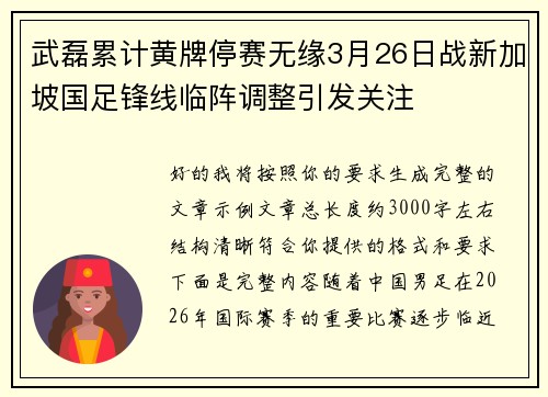 武磊累计黄牌停赛无缘3月26日战新加坡国足锋线临阵调整引发关注