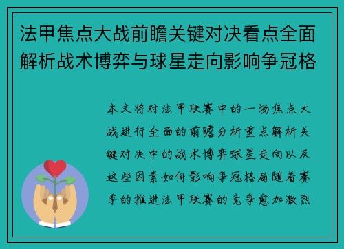 法甲焦点大战前瞻关键对决看点全面解析战术博弈与球星走向影响争冠格局 法甲焦点大战前瞻关键对决看点全面解析战术博弈与球星走向影响争冠格局