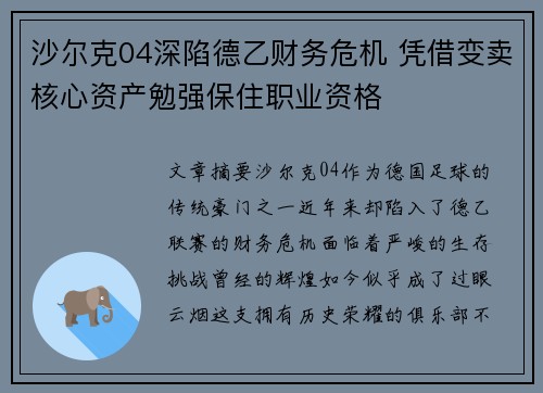 沙尔克04深陷德乙财务危机 凭借变卖核心资产勉强保住职业资格 沙尔克04深陷德乙财务危机 凭借变卖核心资产勉强保住职业资格