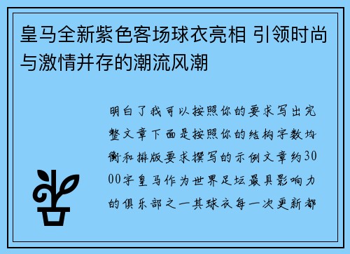 皇马全新紫色客场球衣亮相 引领时尚与激情并存的潮流风潮 皇马全新紫色客场球衣亮相 引领时尚与激情并存的潮流风潮