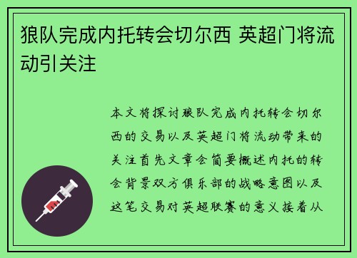 狼队完成内托转会切尔西 英超门将流动引关注 狼队完成内托转会切尔西 英超门将流动引关注