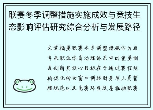 联赛冬季调整措施实施成效与竞技生态影响评估研究综合分析与发展路径 联赛冬季调整措施实施成效与竞技生态影响评估研究综合分析与发展路径