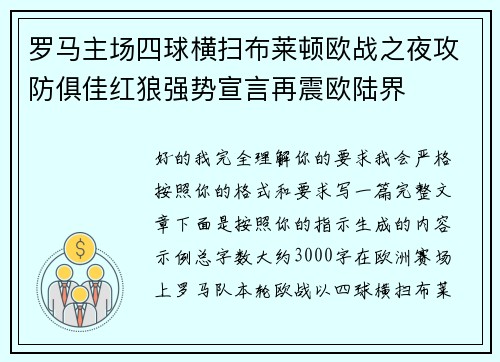 罗马主场四球横扫布莱顿欧战之夜攻防俱佳红狼强势宣言再震欧陆界 罗马主场四球横扫布莱顿欧战之夜攻防俱佳红狼强势宣言再震欧陆界