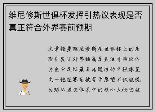 维尼修斯世俱杯发挥引热议表现是否真正符合外界赛前预期