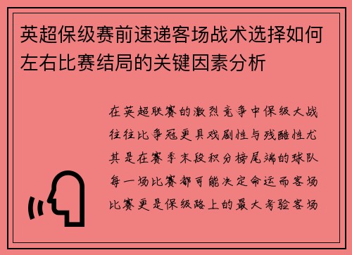 英超保级赛前速递客场战术选择如何左右比赛结局的关键因素分析 英超保级赛前速递客场战术选择如何左右比赛结局的关键因素分析