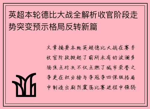 英超本轮德比大战全解析收官阶段走势突变预示格局反转新篇 英超本轮德比大战全解析收官阶段走势突变预示格局反转新篇