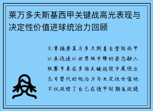 莱万多夫斯基西甲关键战高光表现与决定性价值进球统治力回顾 莱万多夫斯基西甲关键战高光表现与决定性价值进球统治力回顾