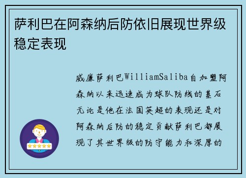 萨利巴在阿森纳后防依旧展现世界级稳定表现 萨利巴在阿森纳后防依旧展现世界级稳定表现