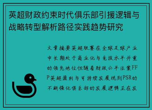英超财政约束时代俱乐部引援逻辑与战略转型解析路径实践趋势研究