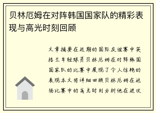 贝林厄姆在对阵韩国国家队的精彩表现与高光时刻回顾