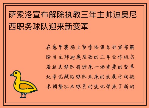 萨索洛宣布解除执教三年主帅迪奥尼西职务球队迎来新变革 萨索洛宣布解除执教三年主帅迪奥尼西职务球队迎来新变革