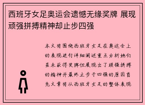 西班牙女足奥运会遗憾无缘奖牌 展现顽强拼搏精神却止步四强 西班牙女足奥运会遗憾无缘奖牌 展现顽强拼搏精神却止步四强