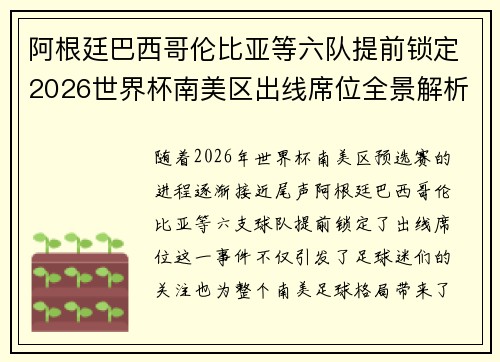阿根廷巴西哥伦比亚等六队提前锁定2026世界杯南美区出线席位全景解析 阿根廷巴西哥伦比亚等六队提前锁定2026世界杯南美区出线席位全景解析